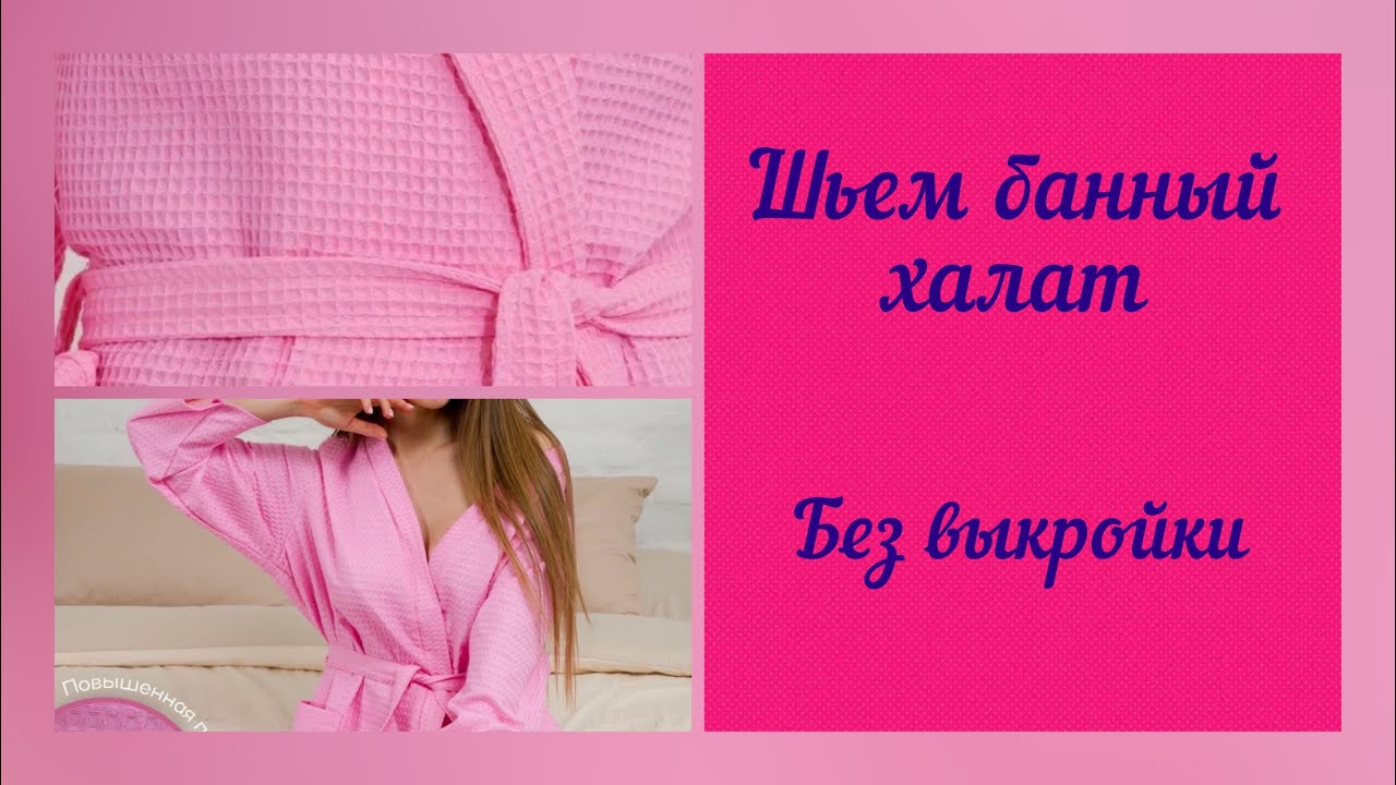 Шьем банный вафельный халат без выкройки.