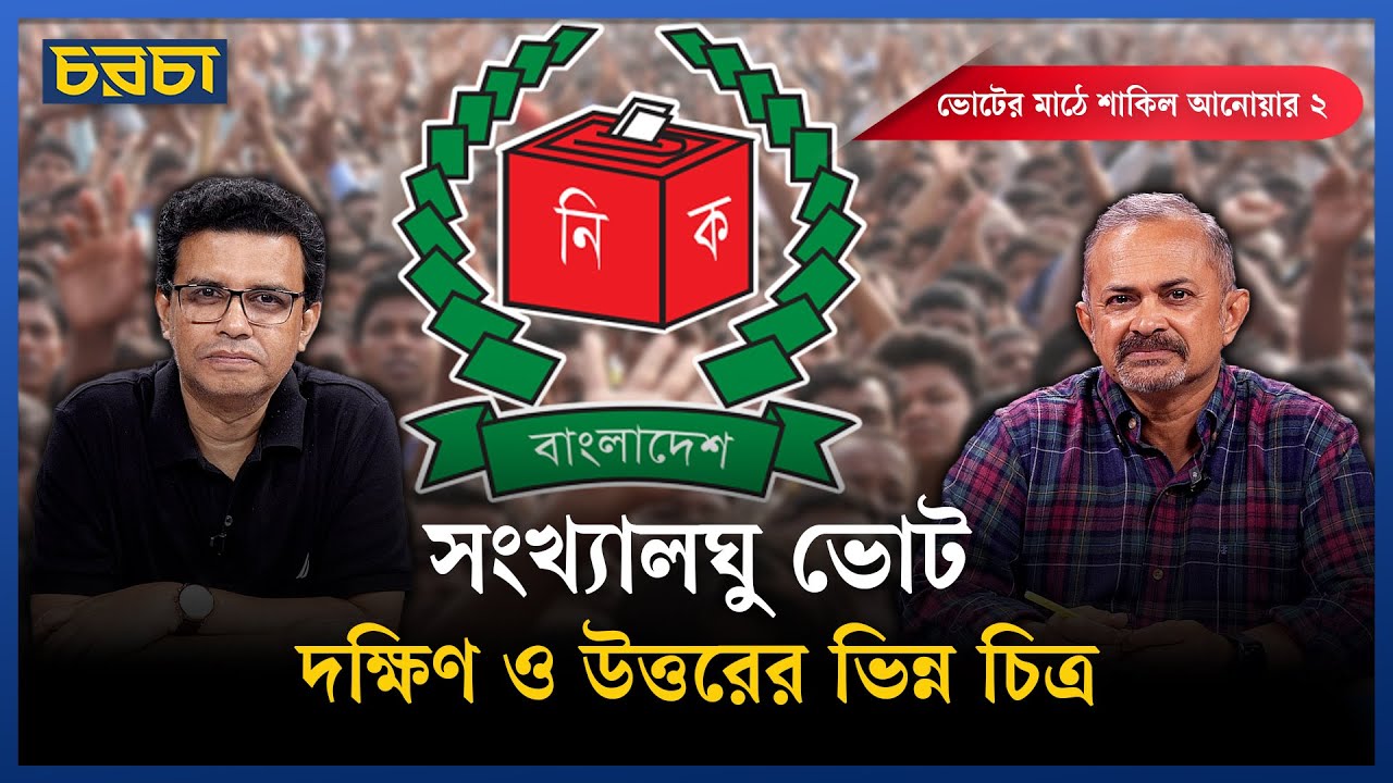 দাকোপ থেকে ঠাকুরপাড়া-ভোট নিয়ে যা বললেন সংখ্যালঘু হিন্দুরা | Chaarcha