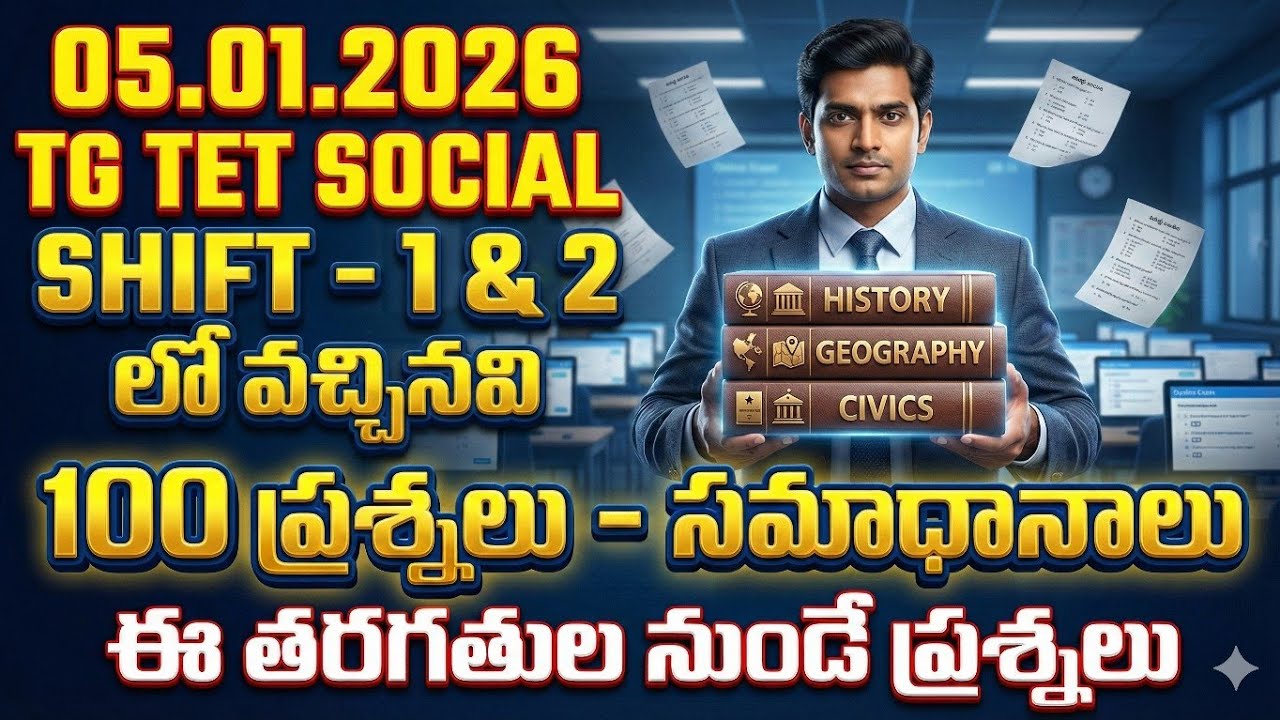 💥✍️ఈరోజుTGTET SHIFT -1&2లలో వచ్చినా100 ప్రశ్నలు సమాధానాలు ఇవే,ఈతరగతుల నుండే ప్రశ్నలు వీటినిచూసుకోండి