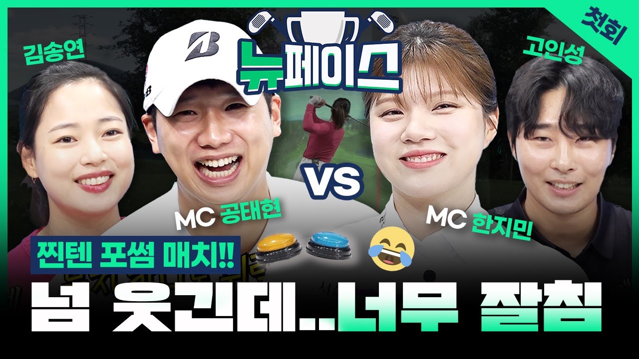 뉴비 김송연&고인성 쥐락펴락하는🤣공태현&한지민! 웃다보면 끝나는 혼성매치⛳[뉴페이스 1회]
