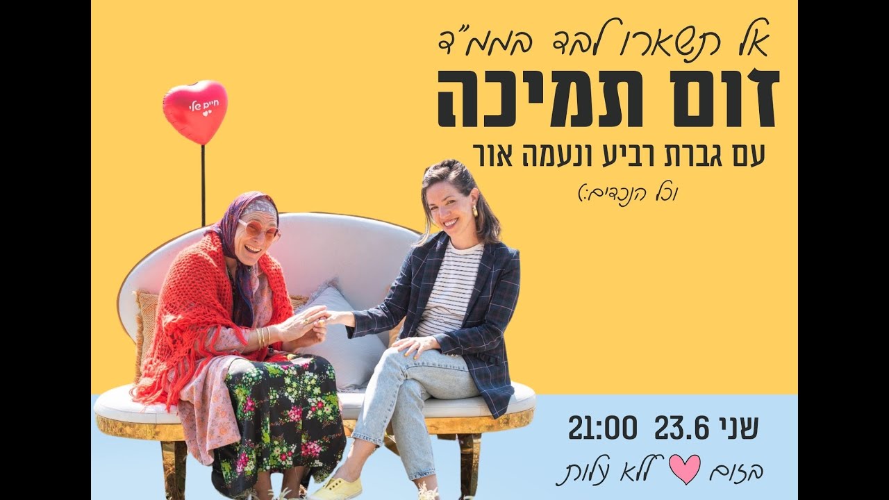 אל תישארו לבד בממ