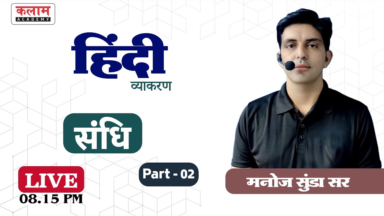 संधि (हिंदी व्याकरण) Part-2 | Hindi By Manoj Sunda Sir | Kalam Academy Sikar