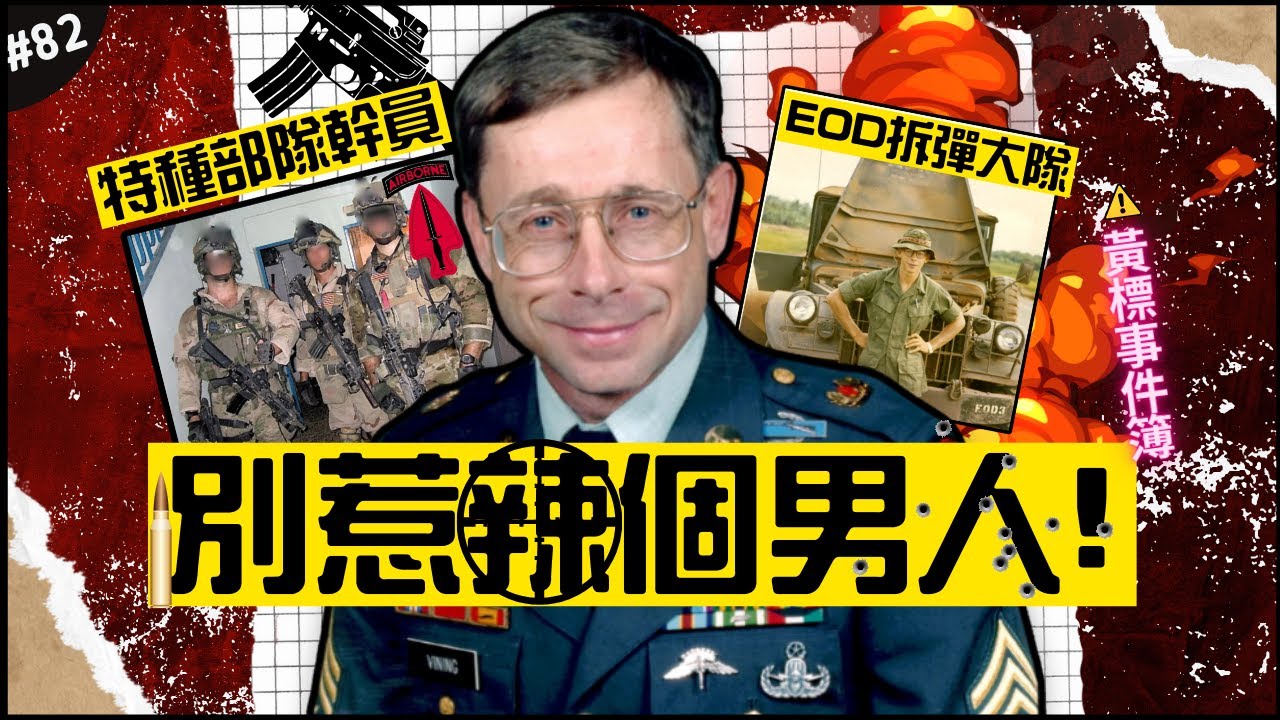 千萬別惹辣個書呆子？🤓 | 在越南當EOD拆彈專家！三角洲部隊創史團員之一…超屌的軍旅生涯！►《🈲黃標事件簿🈲》EP.82