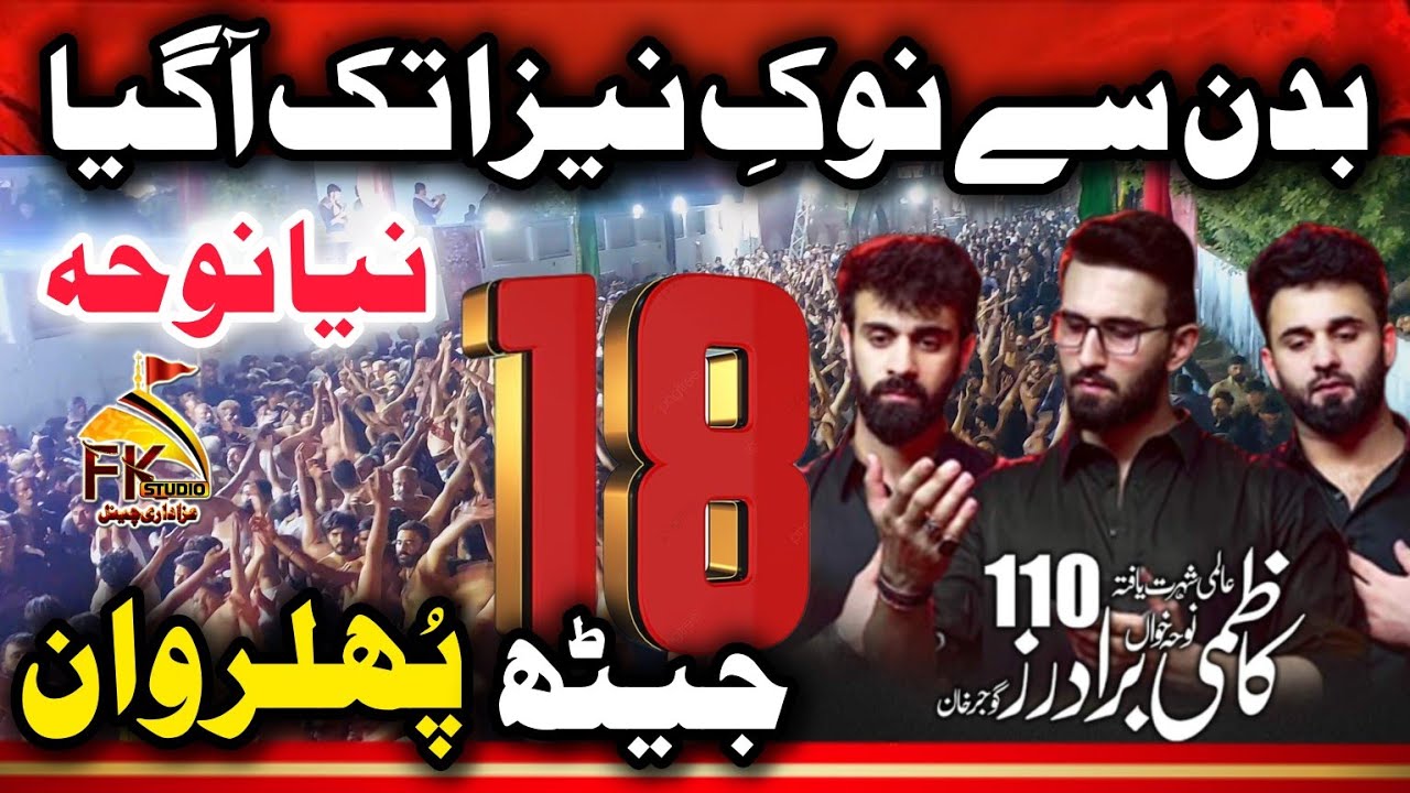 18 Jaith 2024 Phularwan Kazmi Brothers 110 I Badan Se Nook e Naiza Tak Aagia I New Noha