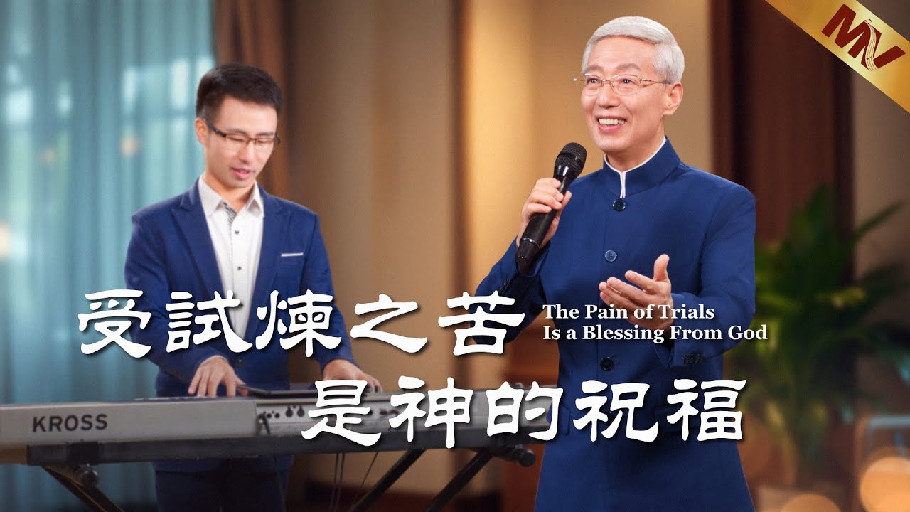 基督教會歌曲《受試煉之苦是神的祝福》【詩歌MV】