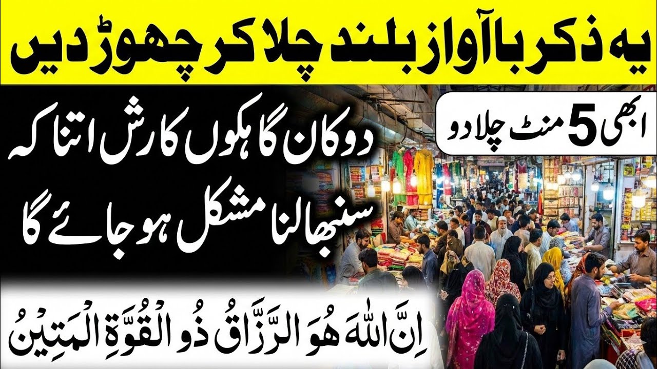 کاروبار چلے گا نہیں دوڑے گا Karobar Mein Barkat Ka Wazifa | إِنَّ ٱللَّهَ هُوَ ٱلرَّزَّاقُ 100 Times