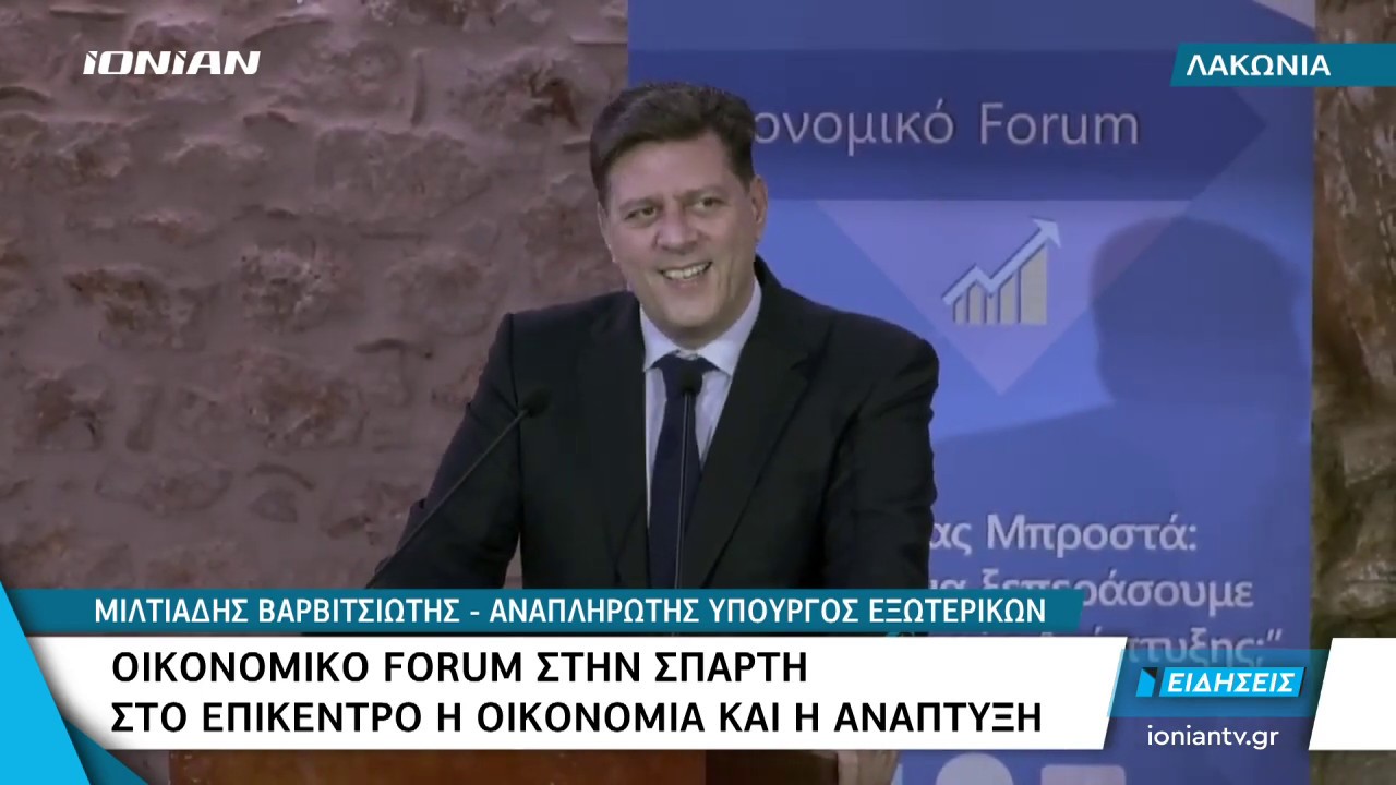 Λακωνία | Οικονομικό Forum στην Σπάρτη