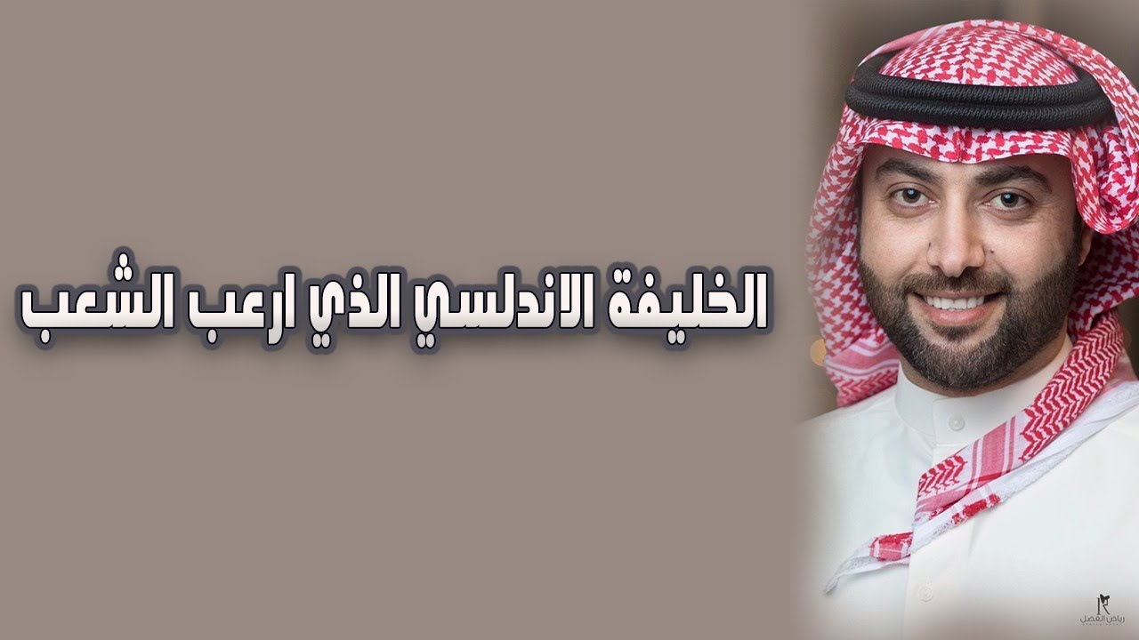 الخليفة الاندلسي الذي ارعب الشعب 🤭