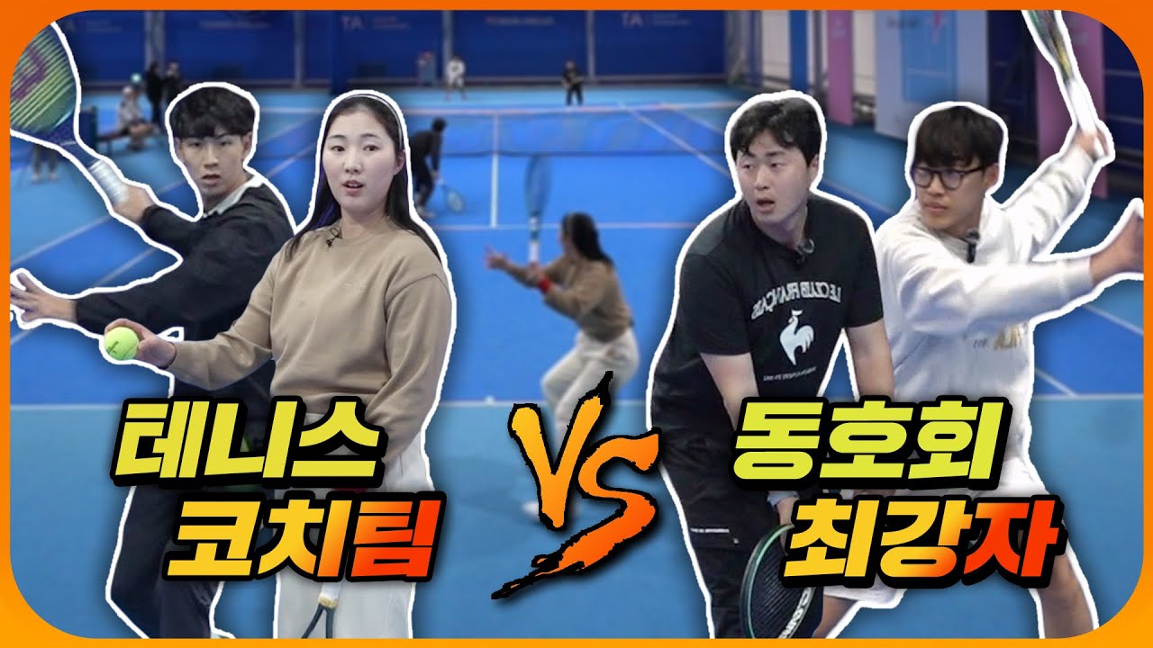 유튜버 코치 듀오 vs 테니스 최강 동호회! 시속 200km 서브도 리턴하는 동호인들의 실력은!? ㄷㄷㄷ