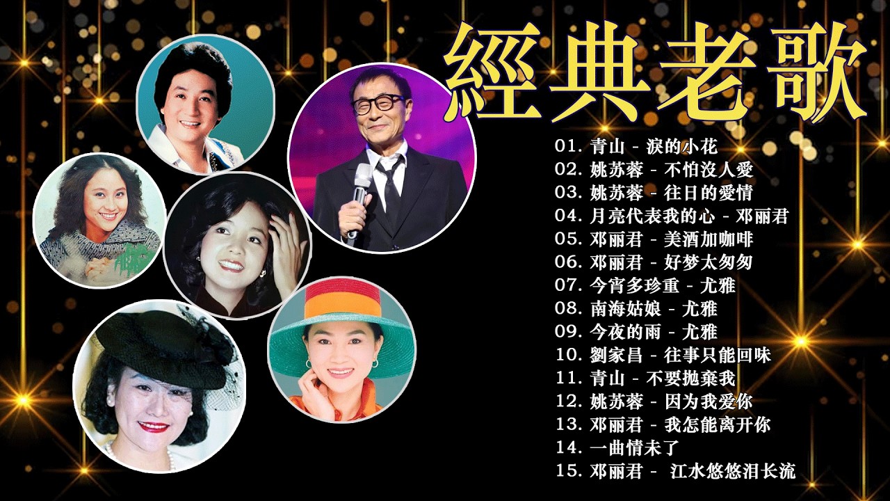 必聽經典老歌100首🎼 60-80年代經典金曲｜一人一首成名曲懷舊精選《鄧麗君-尤雅-楊小萍-青山-陳芬蘭-姚蘇蓉》Classic Mandarin Old Songs 60s 70s 80s