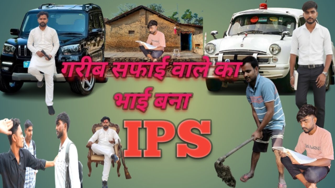 गरीब सफाई कर्मी का भाई बना IPS | गरीब परिवार से IPS बनने की प्रेरणादायक कहानी|Success Story in hindi
