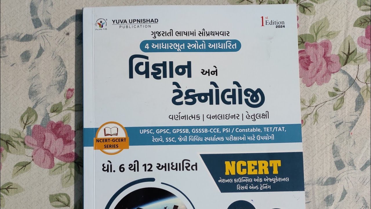 વિજ્ઞાન અને ટેકનોલોજી NCERT / GCERT  2024 book review by yuva upnishd / આ બુક લેવી કે નહીં #gpsc