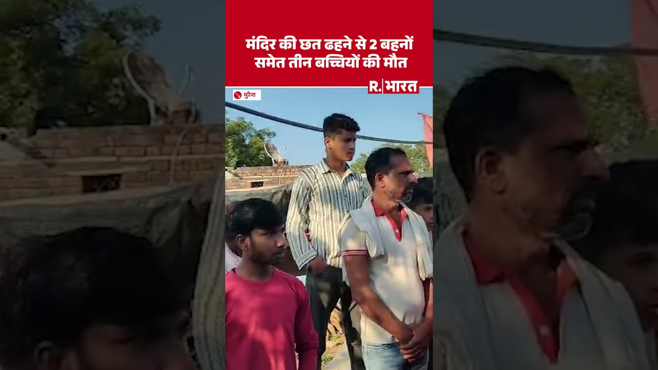 Temple Roof Collapses: मुरैना मंदिर की छत अचानक टूटकर गिरी, तीन बच्चियों की मौत