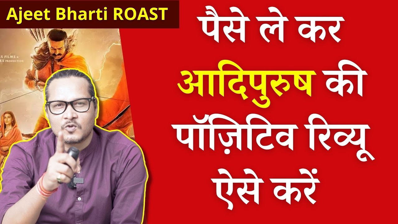 SATIRE: How To Do Paid Review Of Adipurush | पैसे ले कर आदिपुरुष की पॉज़ीटिव रिव्यू ऐसे करें