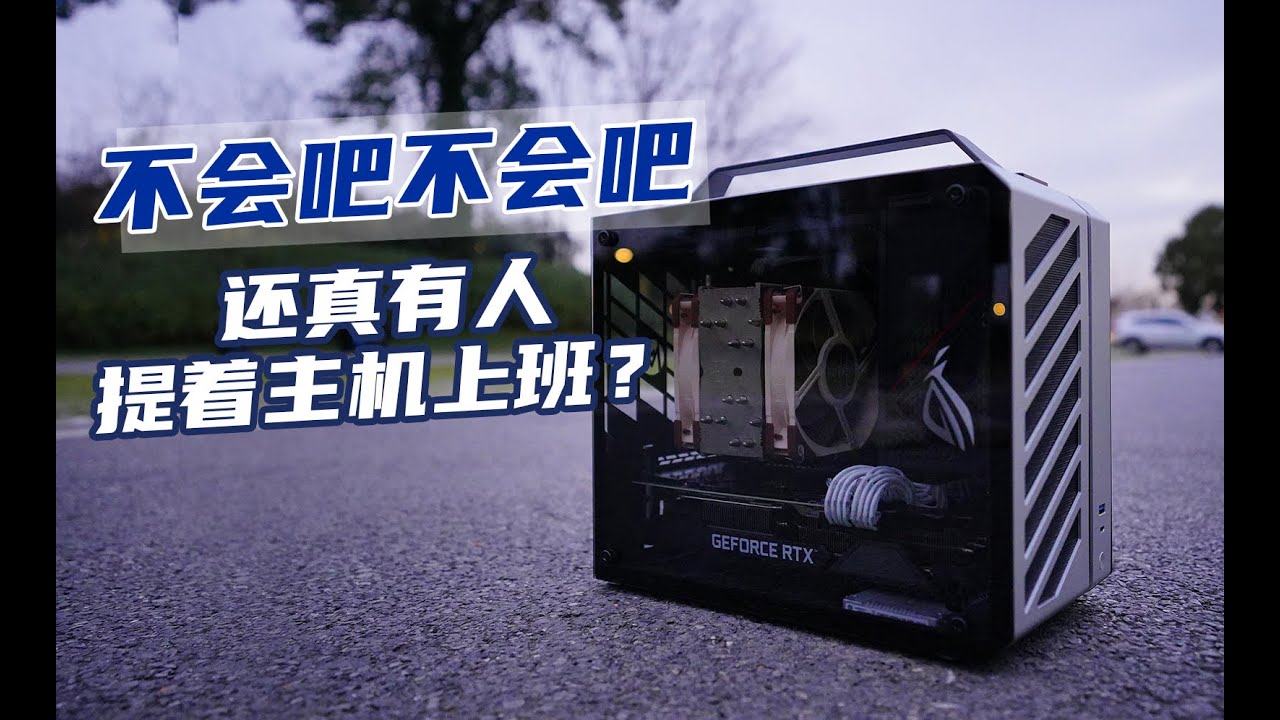【Eixa】提着上班？能放长显卡、ATX电源的手提MATX机箱-C28装机评测