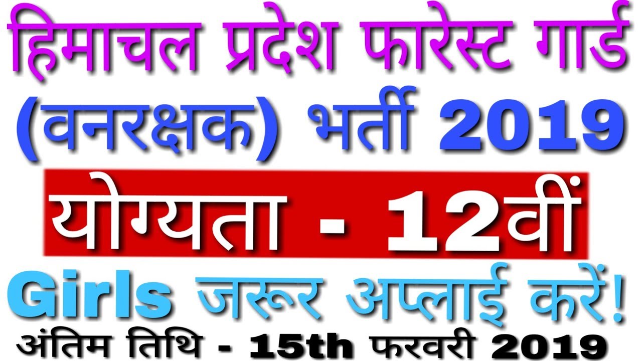 HP Forest Guard Bharti 2019 | HP Forest Guard Recruitment 2019 | HP Forest Guard Notification