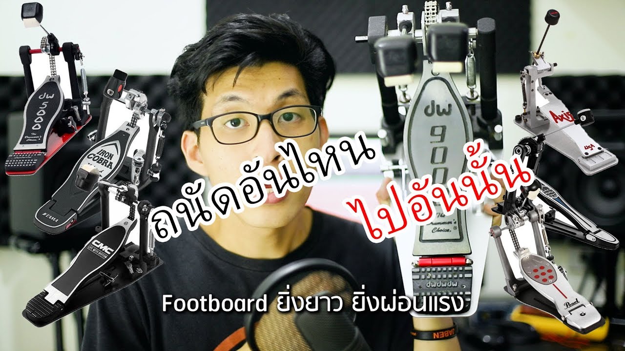 ซื้อกระเดื่องคู่ ต้องดูอะไรบ้าง?