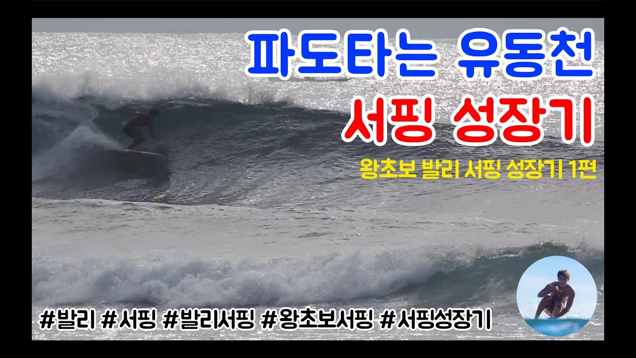 왕초보에서 행텐까지! 서핑성장기 1편 | 서핑 | 발리 | 발리서핑 | 서핑성장기 | 서퍼 | 초보서퍼 | 초보서핑 | 왕초보서핑 | 서핑캠프 | 발리서핑캠프 |
