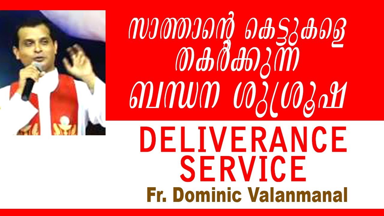 🔴 സാത്താന്റെ ബന്ധനങ്ങൾ അഴിക്കാനുള്ള ശുശ്രുഷ DELIVERANCE SERVICE led by Fr. DOMINIC VALANMANAL
