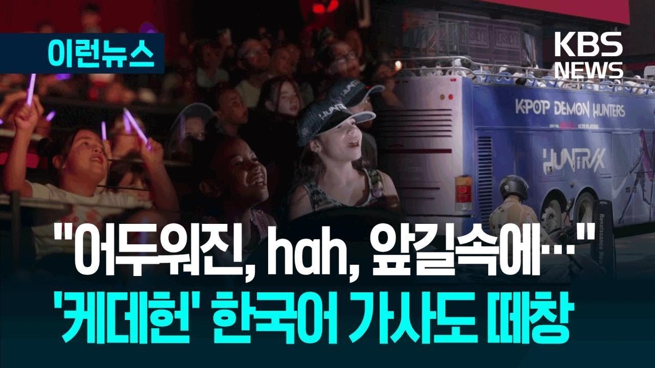 [이런뉴스] “어두워진, hah, 앞길속에” ‘케데헌’ 한국어 가사도 쉼없이 / KBS 2025.08.28.