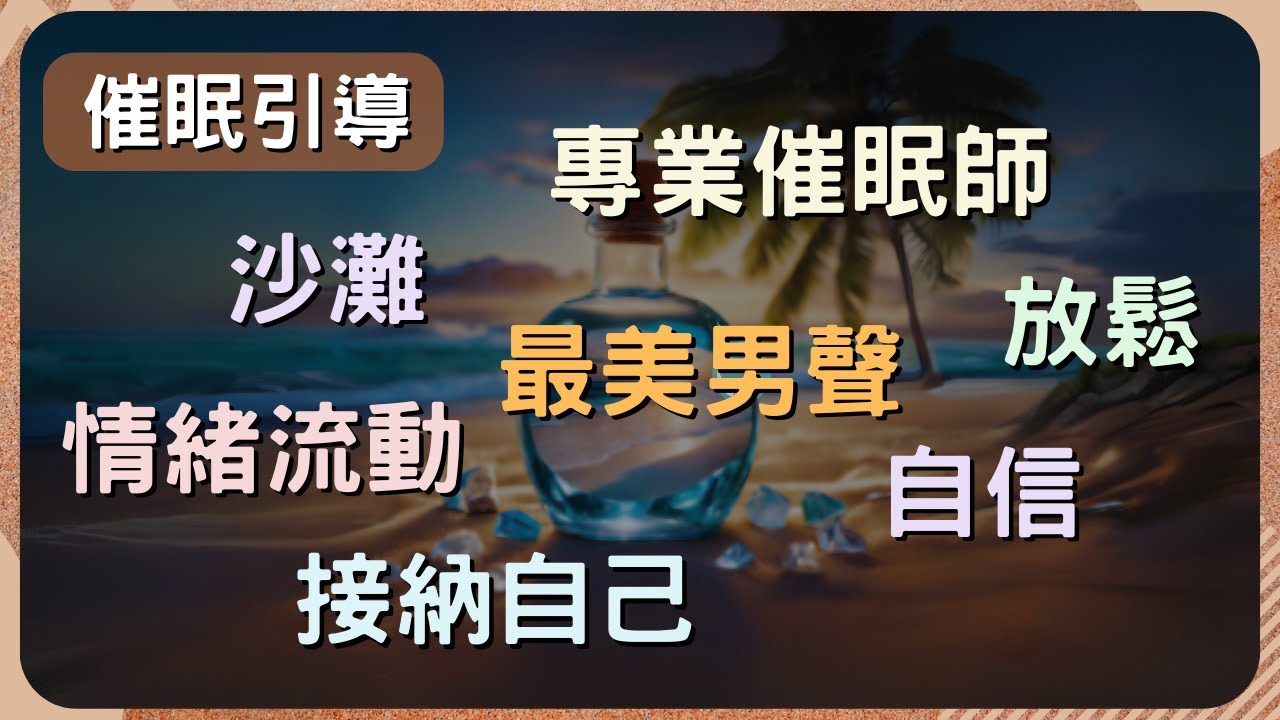 【深層放鬆引導】探索心靈深處，沙灘寧靜催眠   #情緒流動 #接納自己 #專業催眠師