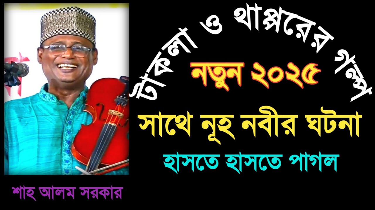 টাকলা ও থাপ্পরের গল্প_নূহ নবীর ঘটনা_শাহ আলম সরকার_নতুন ২০২৫_Shah Alom Sarkar_Your Bangla Channel.