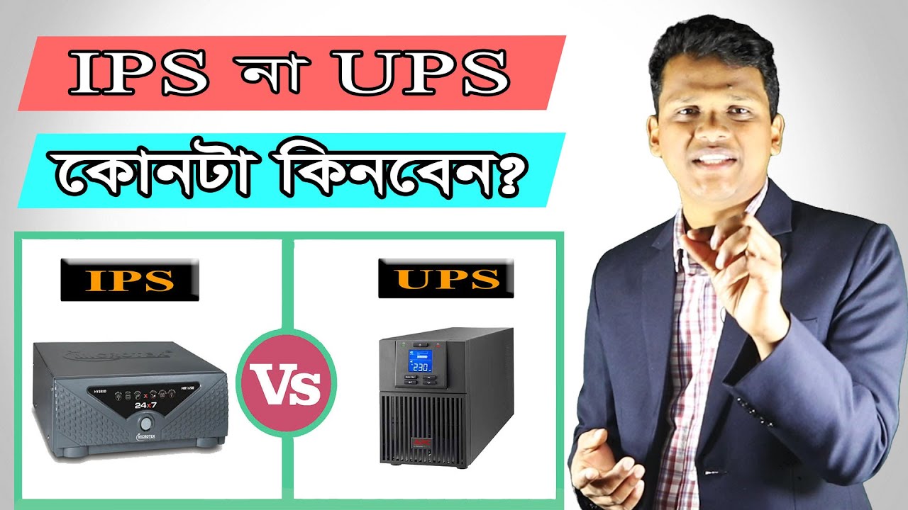 দেখে নিন IPS UPS এবং  Inverter এর মধ্যে পার্থক্য গুলো কি কি?  IPS vs UPS in Bangla