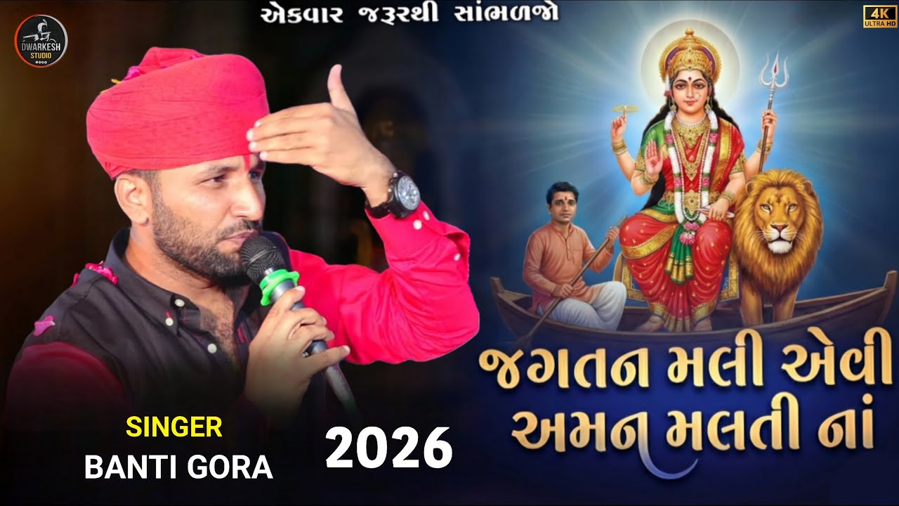 જગતન મલી એવી અમન મલતી નાં...//સિંગર : બંટી ગોરા રેગડી નો કિંગ ૨૦૨૬....