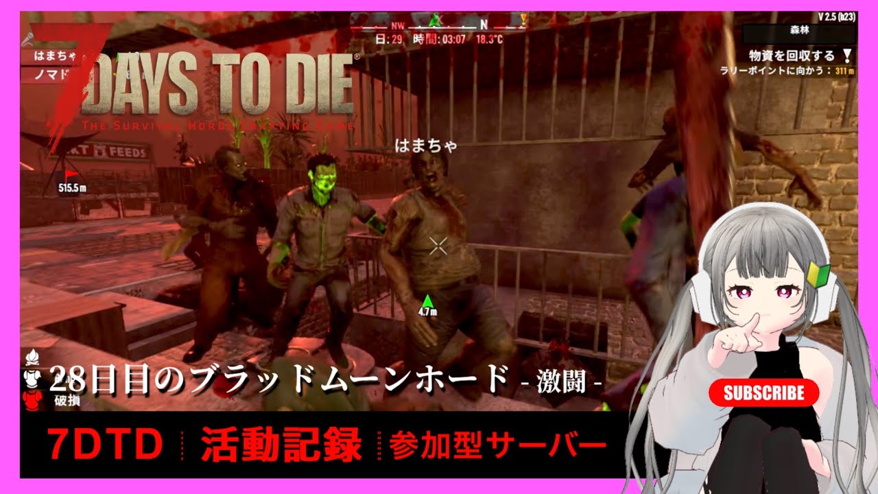 ◤ 7DaysToDie ◢ Steam｜活動記録｜参加型鯖｜28日目のホード