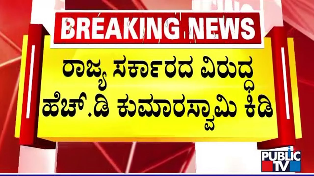 Kumaraswamy Criticizes Karnataka Government Over Metro Fare Hike | Public TV