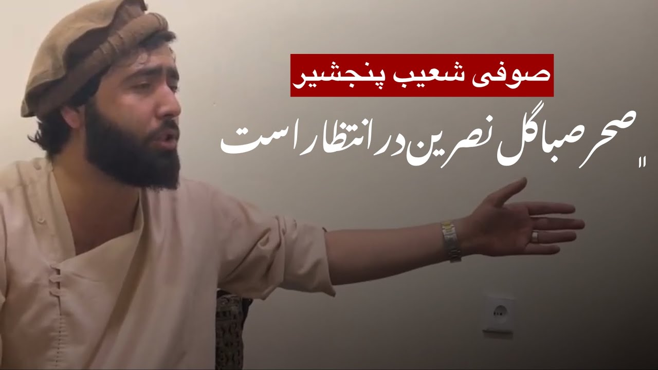 صوفی شعیب دلها - سحر صبا گل نرگس در انتظار است