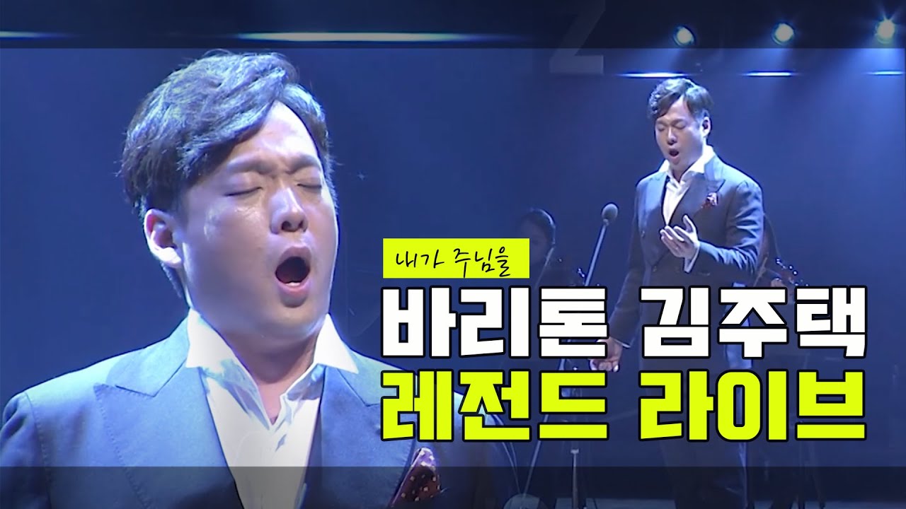 바리톤 김주택(Julian Kim) _ 내가 주님을 (라이브)