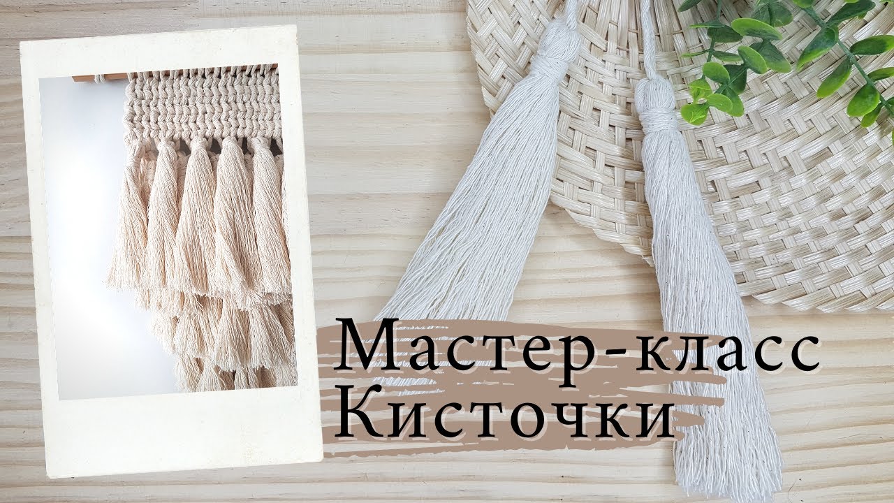 Самые легкие кисточки макраме своими руками