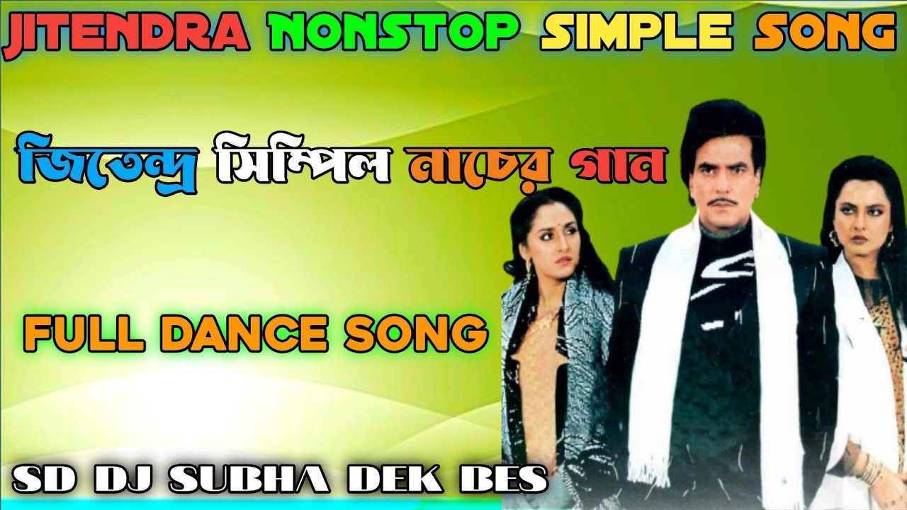 jitendra Nonstop song |জিতেন্দ্র ননস্টপ সিম্পিল গান |hindi song |sd dj subha dek bes Recording |