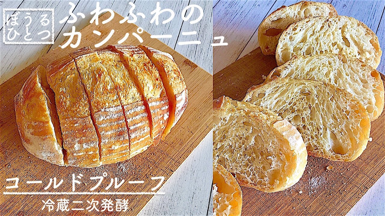 [DY 24]  ボウルひとつで生地作り  ハードパン  ふわふわ生で食べるカンパーニュ!  新しいテクニックコールドプルーフのご紹介です