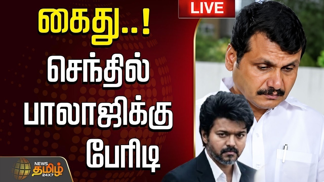 🔴LIVE : CM VIJAY | TVK | கைது..! செந்தில் பாலாஜிக்கு பேரிடி  | TVK Govt | CM Vijay | Senthil Balaji