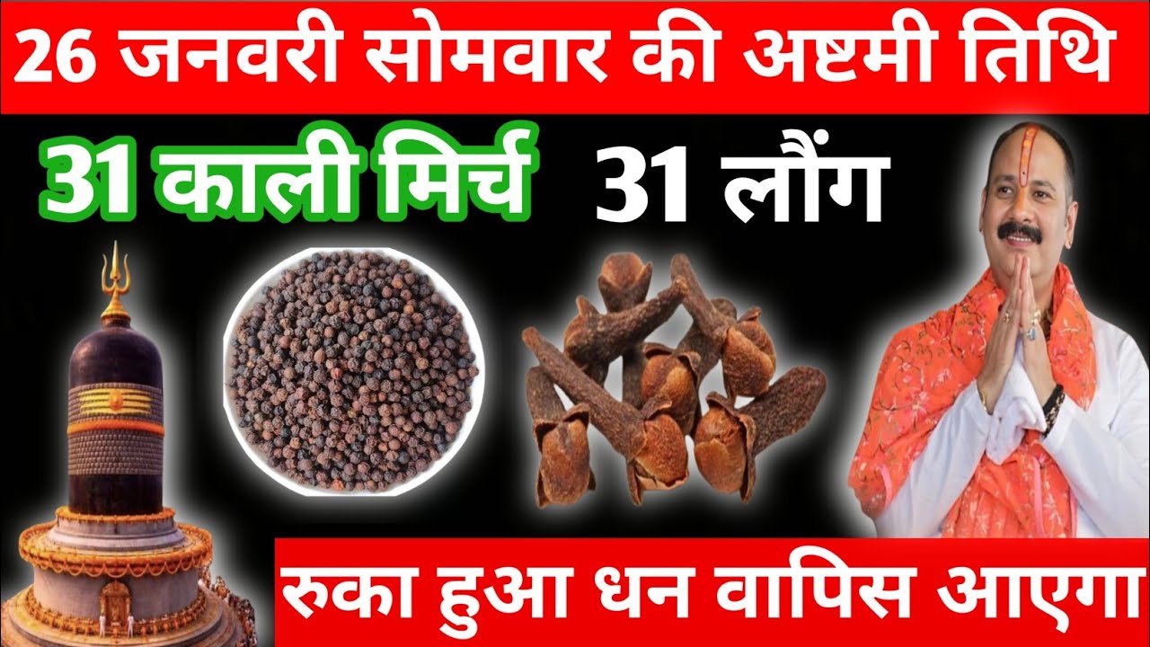 26 जनवरी सोमवार अष्टमी तिथि के दिन 31 काली मिर्च और 31 लौंग वाला उपाय जरुर करेंpandit pradeep mishra