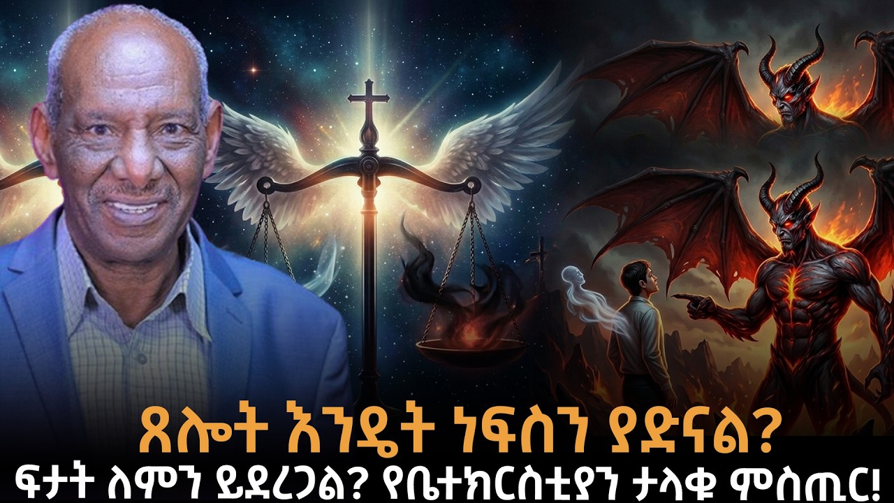 ሲሞቱ ፍታት የሚደረገው ለምንድነው! |በጸሎት ምንም ማድረግ እንችላለን! |ስንሞት እንጠየቃለን? |ሊሲፈር እየፈተነን ነው! | Dr.Abriham|Taza