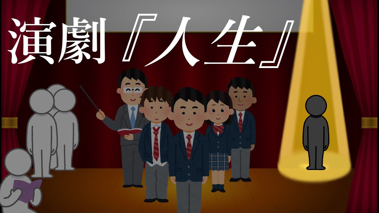 演劇『人生』