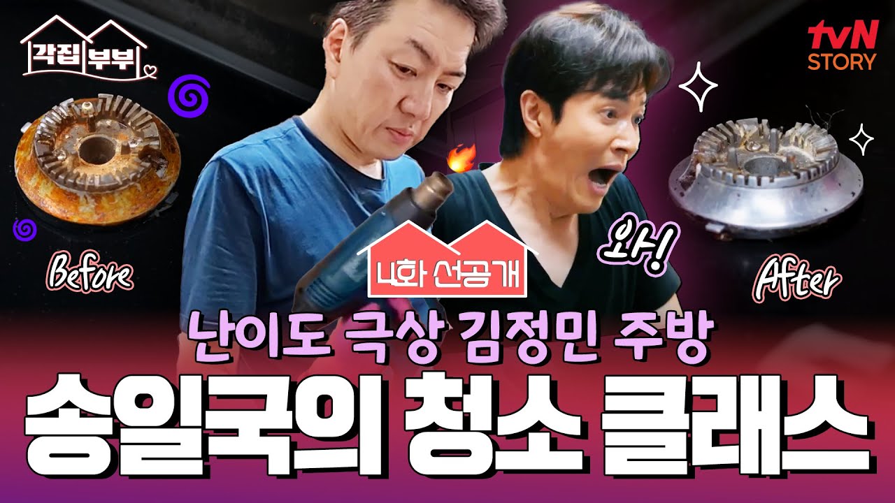[4화 선공개] 청소 왕 송일국의 김정민 부엌 구출 작전?! 송주부의 살림 꿀팁 대공개🔥 #각집부부 EP.4
