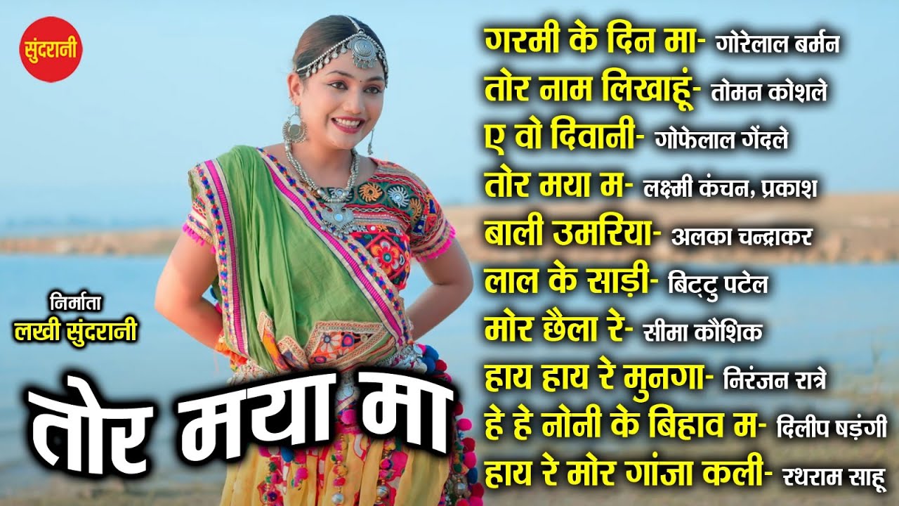 Tor Maya Ma | CG  Songs CG गीत | Audio jukebox Songs  2024]