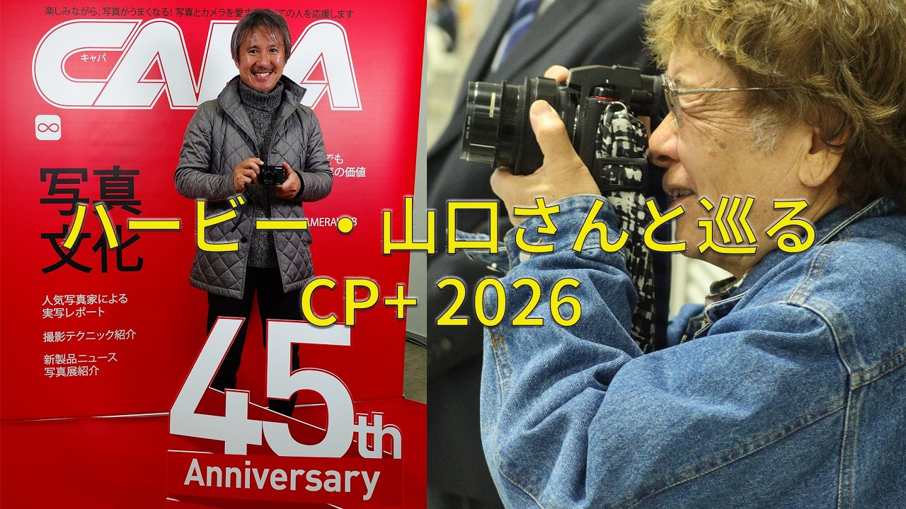 【CP＋ 2026】憧れのハービー・山口さんと巡る（途中から）写真の祭典📷