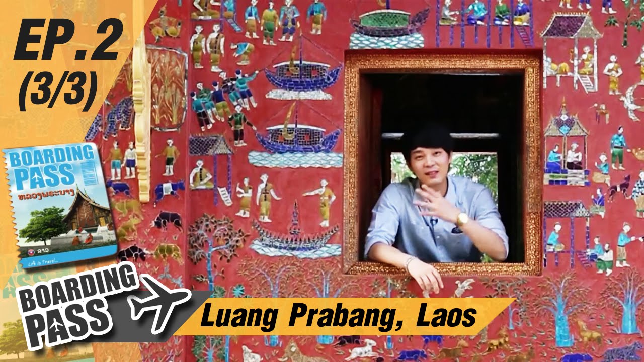 บอร์ดดิ้งพาส: หลวงพระบาง ลาว | Boarding Pass:  Luang Prabang, Laos Ep.2(3/3)