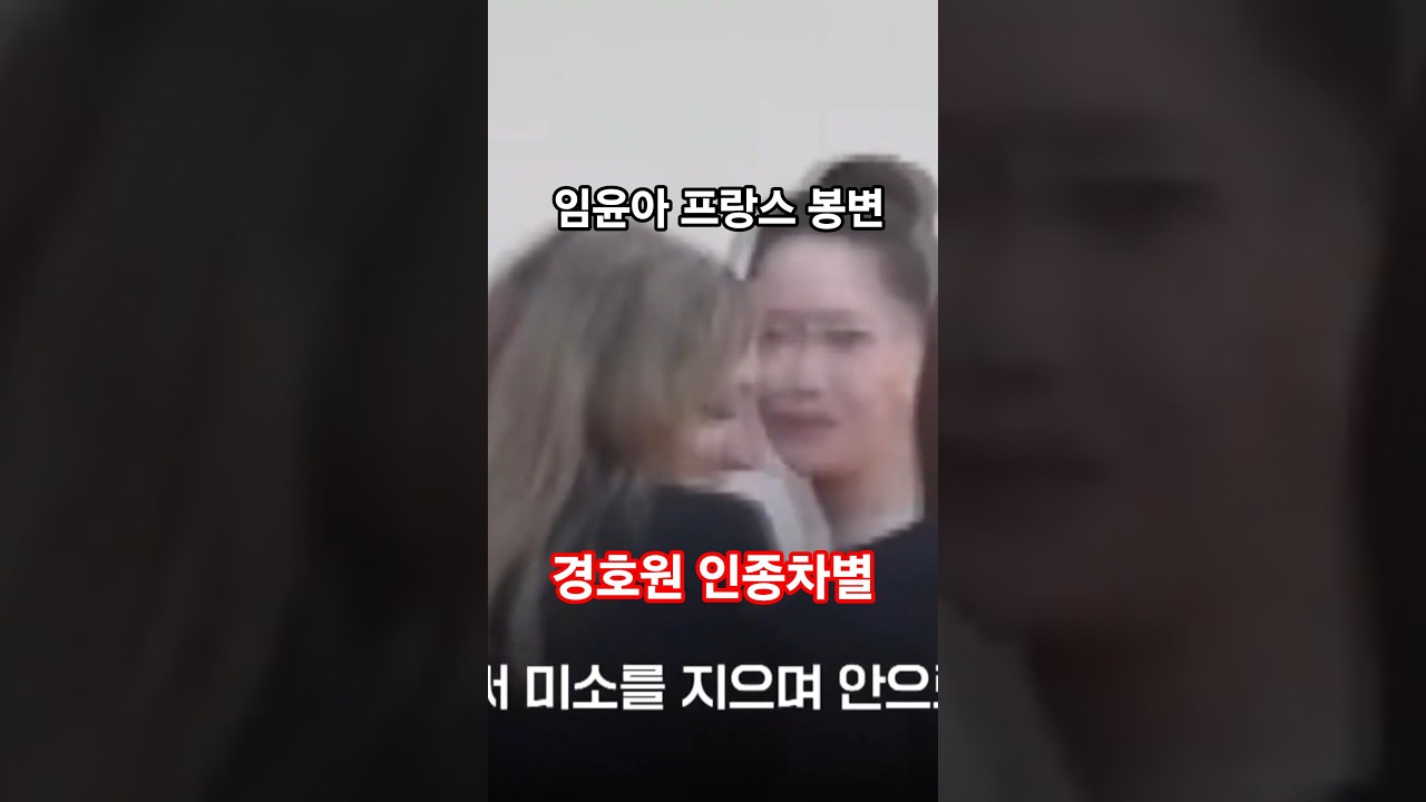 윤아, 깐느영화제 경호원 인종차별 봉변