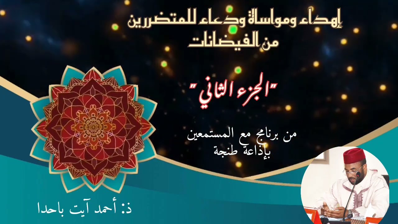 حلقة إذاعية بعنوان: إهداء، ومواساة، ودعاء للمتضررين من الفيضانات، ذ. أحمد أيت باحدا، (الجزء الثاني)