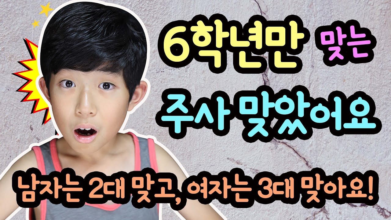 초등학교 6학년만 맞는 주사 오늘 2대 맞았어요 (6학년 여자는 3대, 남자는 2대 맞는다는 주사는 무엇일까요?) 중학교 입학 준비 | 마이린 TV