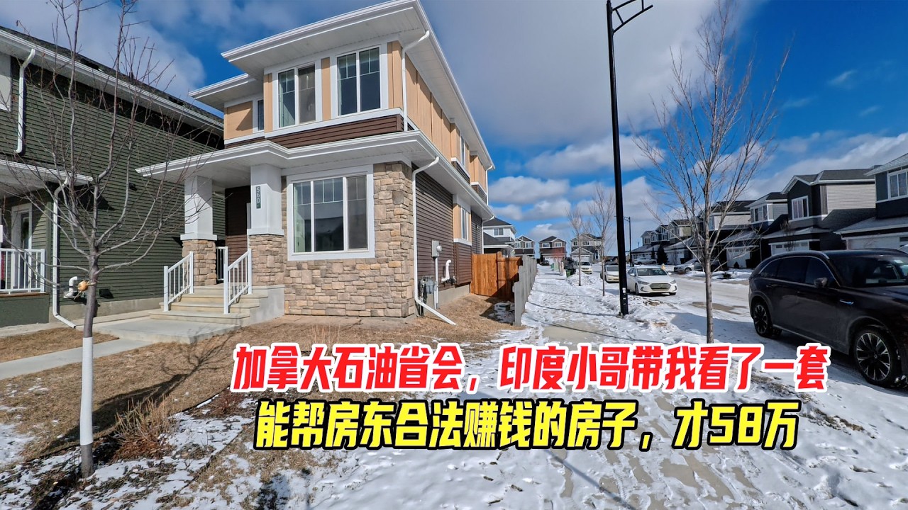 加拿大石油省会，印度小哥带我看了一套，能帮房东合法赚钱的房子，才58万