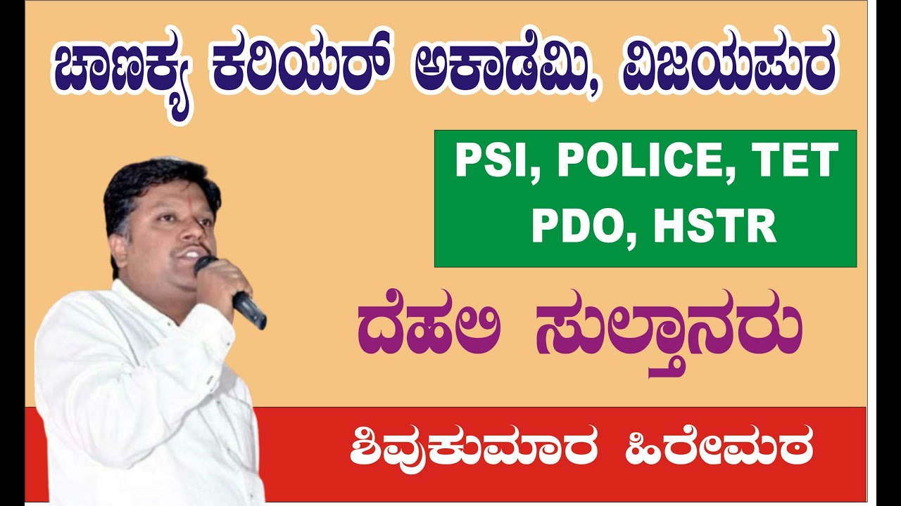 ದೆಹಲಿ ಸುಲ್ತಾನರು by SHIVU SIR