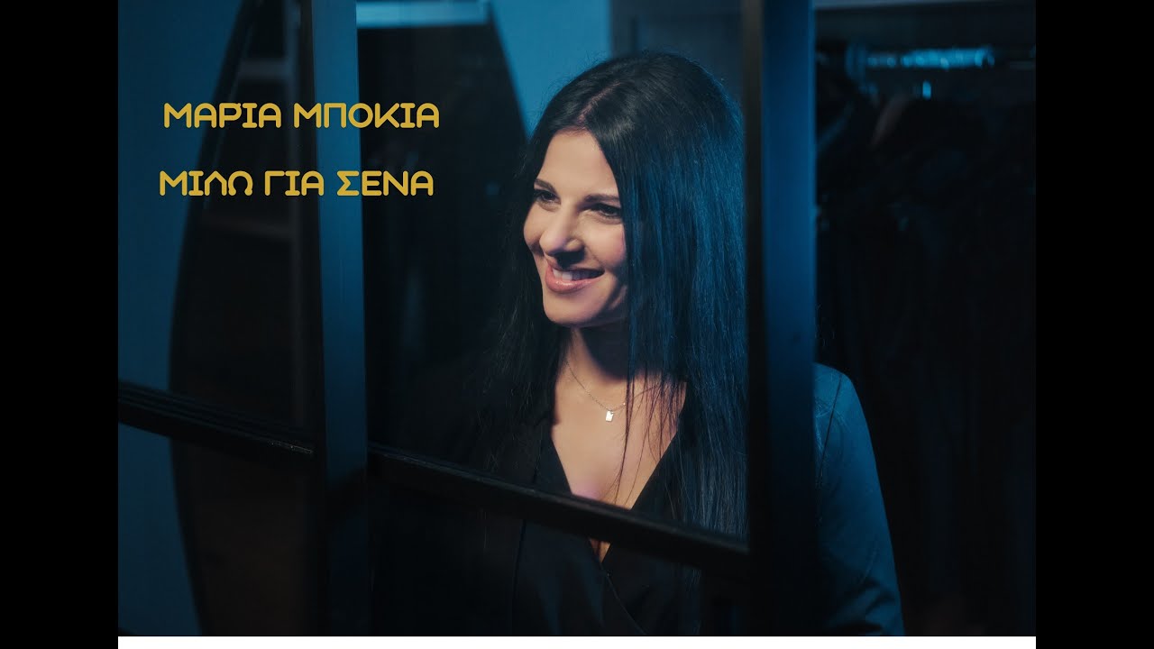 Μαρία Μπόκια -  Μιλώ για σένα (Maria Bokia)