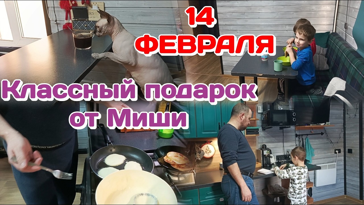 День влюблённых,Подарок от мужа.Утро/Кажется заболевает (февраль)Часть 1